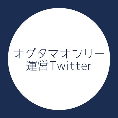 2022年7月24日(日)に開催しましたオグタマwebオンリー運営のアカウントです。ありがとうございました！