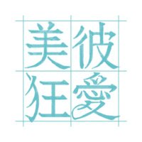 かげ (@mbm_hirakiyo) 's Twitter Profile