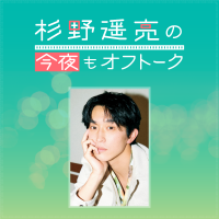 TOKYO FM 杉野遥亮の今夜もオフトーク supported by SOYBIO 豆乳ヨーグルト(@offtalksugi_tfm) 's Twitter Profile Photo