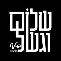 שלום וגשל (@ahalom_vagshal) 's Twitter Profile