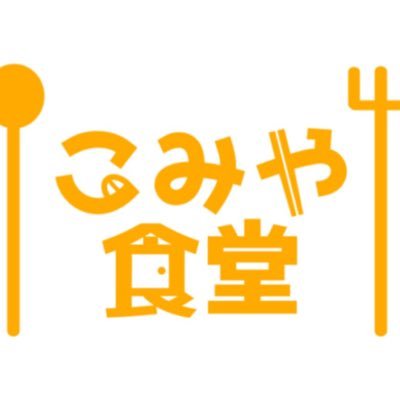 昼☀️11:30 - 14:30 夜🌙17:00 - 21:00 ／ 日月定休 ／ ご予約・お問合せは電話のみ、すみません🙏☎️ ／ 詳しくはHPへ ／ #こみや食堂 #八王子小宮町の小さい食堂 ／ 2022年5月24日OPEN！