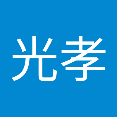 河村光孝