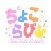 ちょこらび🍫🐰【公式】 (@_chofficial) Twitter profile photo ちょこらび🍫🐰【公式】 (@_chofficial) Twitter profile photo