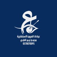 عيادات العيون الاستشارية نيم (@eyeconsultation) 's Twitter Profile Photo عيادات العيون الاستشارية نيم (@eyeconsultation) 's Twitter Profile Photo