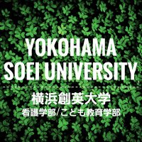 横浜創英大学【公式】看護学部🏥 こども教育学部🌻 (@soei_university) 's Twitter Profile