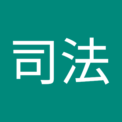 新潟大学司法研究会です。法曹を志す学生や法律の勉強をがんばりたい学生が集まった法学部公認団体で、毎週金曜日にみんなで勉強をしています。法律の勉強を大学で頑張りたい方は気軽にご連絡ください。
⇩
アカウントが新しくなりました。
https://t.co/nY8gtd65jo