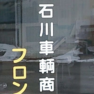 北見市東相内にある車の中古部品屋です。
車の部品もリサイクルの時代‼️

車の部品はもちろん、タイヤ、ホイール等多数あります🙆
廃車買取もしておりますので、車の事ならお気軽にご連絡くださいね🙇

☎️0157-36-4188