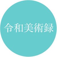 令和美術録 (@reiwabijutsurok) 's Twitter Profile Photo