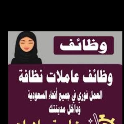 عملائنا الكرام
يوجد لدينا عاملات للتنازل
ويوجد تجربة قبل النقل نرسل العاملات لجميع مناطق المملكة
ولمن يرغب بنقل عاملته،نستلم منك العاملة بعقد رسمي