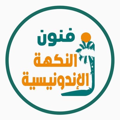 funoon_flavor's profile picture. الطعـم الجـاوي الأصيل قرّب وذوق طعـم مجنووون من فنووون🔥 فروع مكة، الشوقية - الستين | فرع جدة، الأربعين