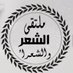 #ملتقى_الشعر_والشعراء (@mltqyalshr) Twitter profile photo #ملتقى_الشعر_والشعراء (@mltqyalshr) Twitter profile photo