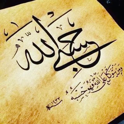 قال عمر بن الخطاب رضي الله عنه:-
