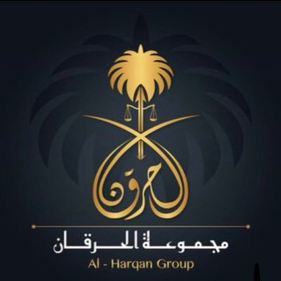 المدير العام لمجموعة الحرقان القانونية #ALHURQAN 0555551937 GM@ALHURQAN.COM.SA