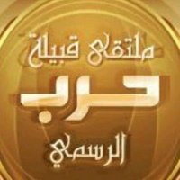 ملتقى قبيلة حرب الرسمي (@harbsalemmsroh) 's Twitter Profile Photo