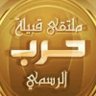 HarbSalemMsroh's profile picture. ملتقى إخباري إجتماعي لقبيلة #حرب لنشر مؤروثها وحضارتها وثقافتها وإنجازاتها والاهتمام بماهو مشرف لقبيلة .. #حرب_سالم_ومسروح