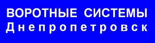 Автоматические ворота, гаражные ворота, секционные ворота, ворота алютех, ворота дорхан, роллеты, шлагбаумы, автоматика для ворот