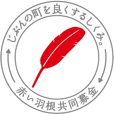 山梨県の峡南5地区（市川三郷町・富士川町・身延町・早川町・南部町）の赤い羽根共同募金アカウントになります。
今後、様々な赤い羽根共同募金の活動や情報を発信していきます！
皆さんのフォローをお待ちしております。