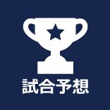 世界中の勝敗予想が集まる、日本最大級のスポーツ予想サイト！  
＼5月の投稿数6,000件！／