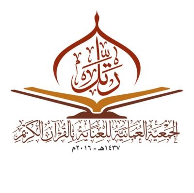 التابع للجمعية العُمانية للعناية بالقرآن الكريم.
(نقدم دورات قرآنية لمختلف الأعمار)،
📲 للتواصل...
هاتف المركز:
79996671
الرقم الخاص بالنساء:
95274776