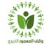 وقف المعمور الخيري (@mamourwaqf) Twitter profile photo وقف المعمور الخيري (@mamourwaqf) Twitter profile photo