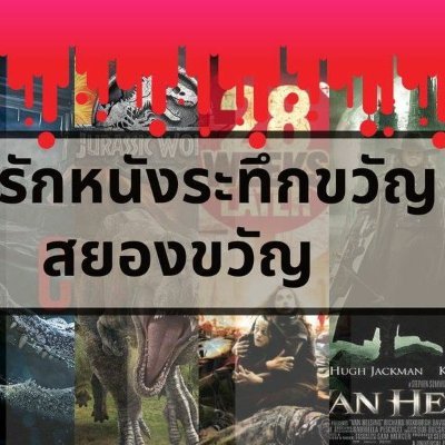 LoveEntertain2's profile picture. ชื่นชอบหนังระทึกขวัญสยองขวัญและบันเทิงต่างประเทศ