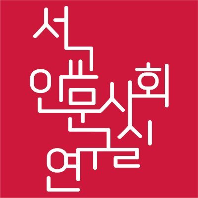 서교인문사회연구실 트위터 계정입니다