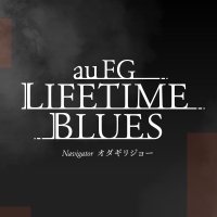 au FG　LIFETIME BLUES(@LIFETIMEBLUES) 's Twitter Profile Photo