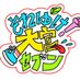 それゆけ!大宮セブン (@soreyuke_omiya7) Twitter profile photo それゆけ!大宮セブン (@soreyuke_omiya7) Twitter profile photo