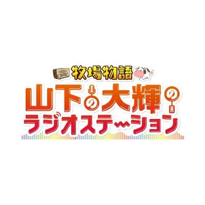 聞けば「牧場物語シリーズ」をますます好きになって頂ける、ほのぼのラジオ番組です。シリーズをこよなく愛する山下大輝さんがパーソナリティ！
2023年3月まで文化放送・毎週土曜日21時から23時放送中の「A&G TRIBAL RADIOエジソン」内で放送していました。
mail✉ bokusute@joqr.net