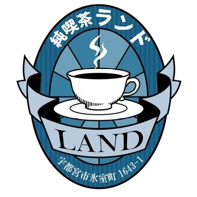 ２０２２年５月オープン
デコラティブで埃っぽい懐かしの純喫茶🌹大正ロマンを感じる店内にはアンティーク雑貨が並び、こだわりのコーヒーや懐かしのナポリタンやグラタンなどお食事、手作りのケーキやパフェが楽しめます。Twitterはゆるいつぶやきおおめ。