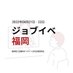 【4/21〜22開催!】ジョブイベ福岡 (@gousetsu_fuk) Twitter profile photo 【4/21〜22開催!】ジョブイベ福岡 (@gousetsu_fuk) Twitter profile photo