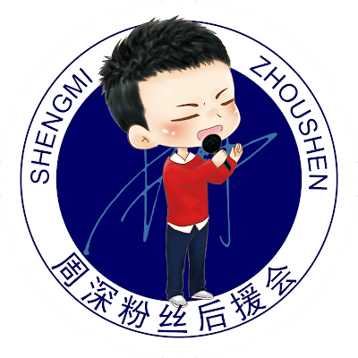 zhoushenfanclub's profile picture. 