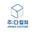 제작사 주다컬쳐 (@joodacul) Twitter profile photo 제작사 주다컬쳐 (@joodacul) Twitter profile photo