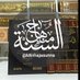مِنْهَاجُ الْسُّنَّة (@minhajasunna) Twitter profile photo مِنْهَاجُ الْسُّنَّة (@minhajasunna) Twitter profile photo