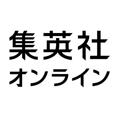 集英社オンラインさんのプロフィール画像