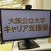 大阪公立大学キャリア支援室 (@omucareer) Twitter profile photo 大阪公立大学キャリア支援室 (@omucareer) Twitter profile photo