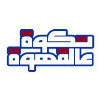 تكوة عالقهوة (@taqwa3alqahwa) 's Twitter Profile