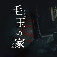 「毛玉の家」作者の富井 (@tomiiyuto) 's Twitter Profile