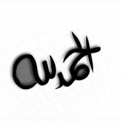 MmM85766268's profile picture. لاتكن صباح فتكسر ولا تكن لينا فتعصر