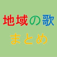 地域の歌好き (@thiikinouta) Twitter profile photo