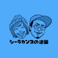 シーラカンスの逆襲(@seeeeelacanth) 's Twitter Profile Photo