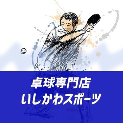 卓球専門店いしかわスポーツ(公式)です🏓お得な情報や商品に関する情報など更新していきます!!⚠️DM対応はしておりません