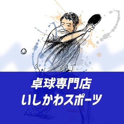 卓球専門店いしかわスポーツ(公式)です🏓お得な情報や商品に関する情報など更新していきます！！⚠️DM対応はしておりません