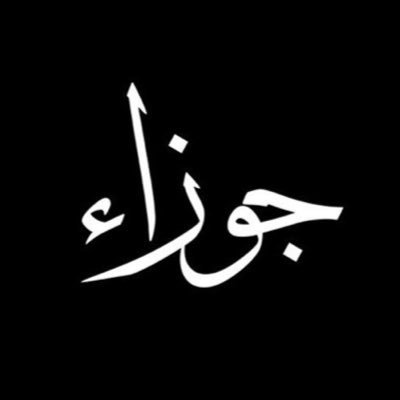 اللهم أجعل كل حرف في هذا الحساب يُقرأ ويُنتفع به في ميزان حسنات أمي وصدقة جارية عنها.