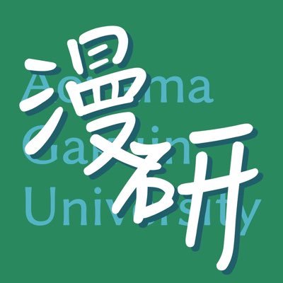 青山学院大学漫画研究会の公式アカウントです。学園祭やイベント、年内行事（合宿やコピー誌など）について呟きます。質問等ありましたらDMでお願いします。弊サークルは企業様からの企画等のお誘いはすべてお断りしております。ご了承ください。