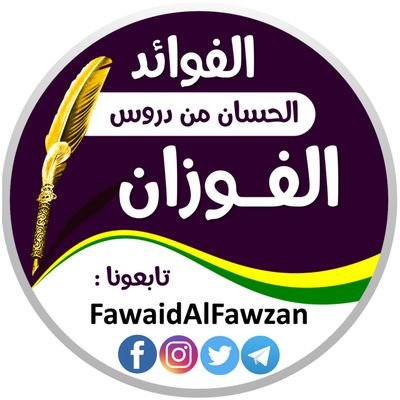 نشر فوائد، ودرر، ودروس، وفتاوى وكلمات بقية السلف الإمام #صالح_الفوزان حفظه الله تعالى ورعاه وثبته