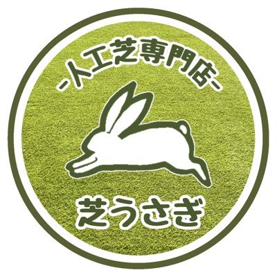 🐰皆さま！お庭やお店、会社の雑草🌱に困っていませんか？お店の前に映える緑が欲しい！また、子ども👶やペット🐶をお庭で遊ばせたいけど泥や砂が気になるなんて事ありませんか？安心長持ちの人工芝で、素敵で過ごしやすいお庭、景観作りのお手伝いいたします！※よく山口の良いなと思ったものをよくR Tもします