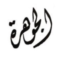 aljoharaalsh3 (@aljoharaalsh3) 's Twitter Profile Photo