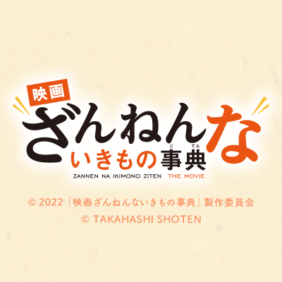 『映画ざんねんないきもの事典』公式さんのプロフィール画像