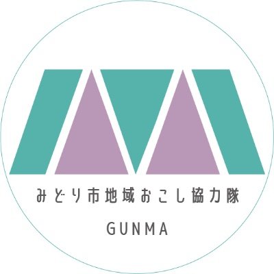 みどり市地域おこし協力隊(群馬県)さんのプロフィール画像